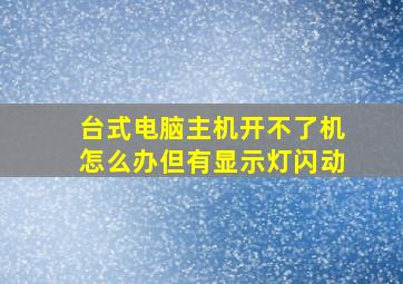 台式电脑主机开不了机怎么办但有显示灯闪动