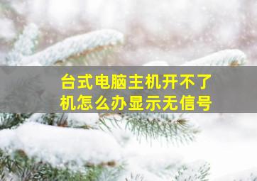 台式电脑主机开不了机怎么办显示无信号