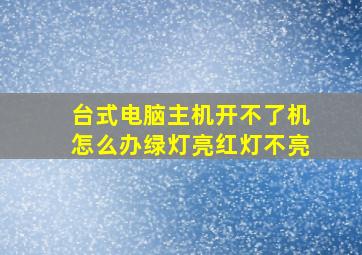 台式电脑主机开不了机怎么办绿灯亮红灯不亮