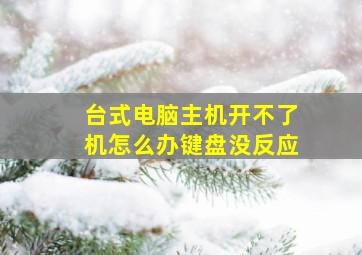 台式电脑主机开不了机怎么办键盘没反应