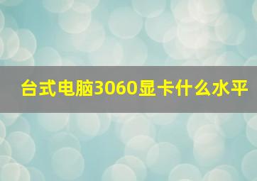 台式电脑3060显卡什么水平