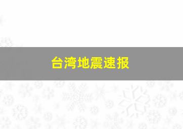 台湾地震速报