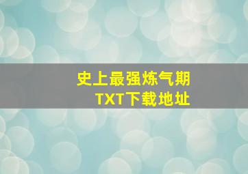 史上最强炼气期TXT下载地址