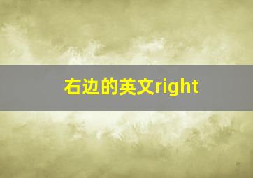 右边的英文right