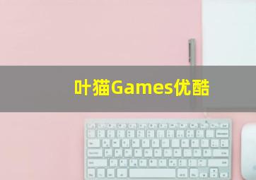 叶猫Games优酷