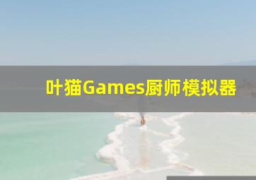 叶猫Games厨师模拟器