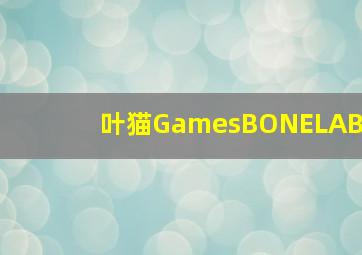 叶猫GamesBONELAB