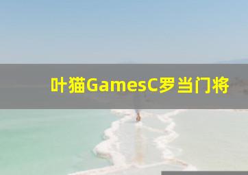 叶猫GamesC罗当门将