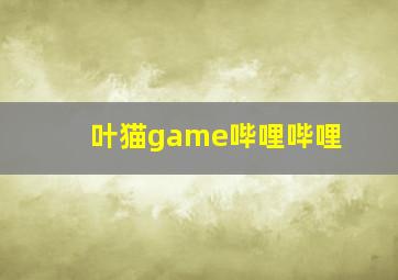 叶猫game哔哩哔哩