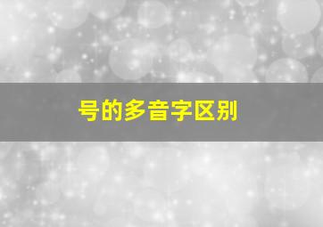 号的多音字区别