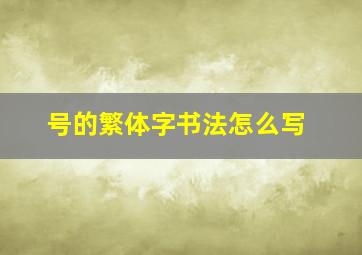 号的繁体字书法怎么写