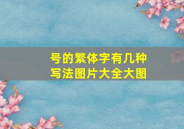 号的繁体字有几种写法图片大全大图