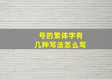 号的繁体字有几种写法怎么写