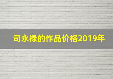 司永禄的作品价格2019年