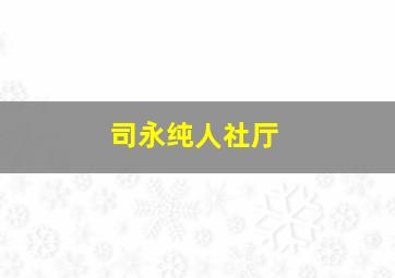 司永纯人社厅