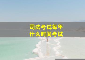 司法考试每年什么时间考试