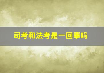 司考和法考是一回事吗