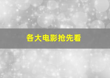 各大电影抢先看