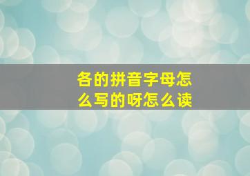 各的拼音字母怎么写的呀怎么读