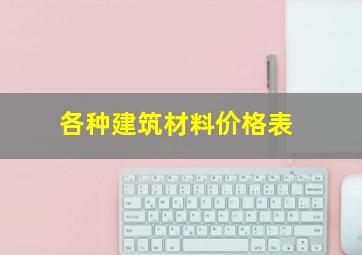 各种建筑材料价格表