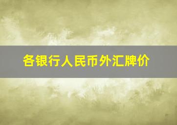 各银行人民币外汇牌价