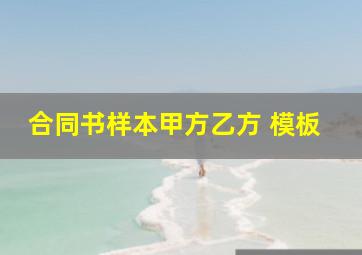 合同书样本甲方乙方 模板