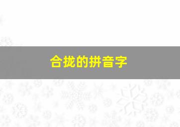 合拢的拼音字