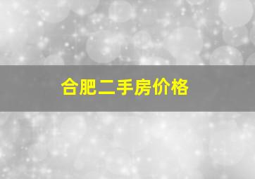 合肥二手房价格