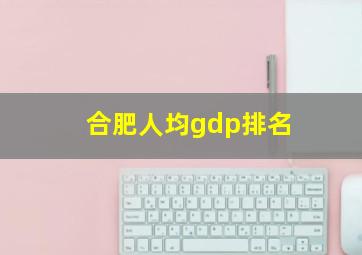 合肥人均gdp排名