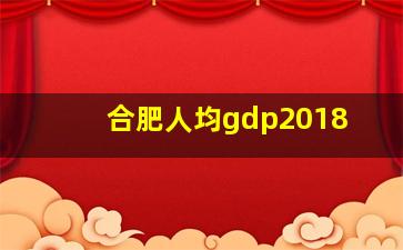 合肥人均gdp2018