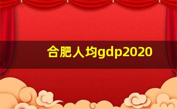 合肥人均gdp2020