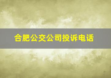 合肥公交公司投诉电话