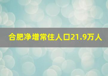 合肥净增常住人口21.9万人