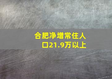 合肥净增常住人口21.9万以上