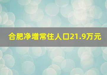 合肥净增常住人口21.9万元