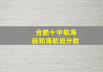 合肥十中航海班和海航班分数