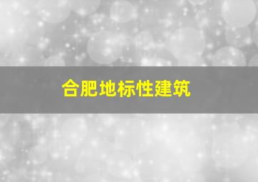 合肥地标性建筑