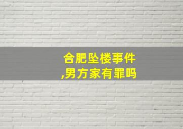 合肥坠楼事件,男方家有罪吗