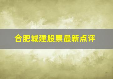 合肥城建股票最新点评