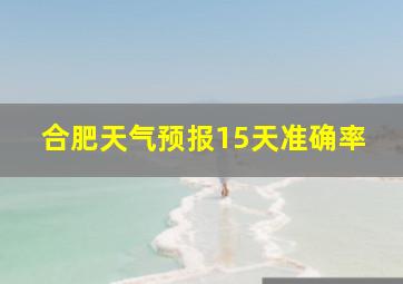 合肥天气预报15天准确率