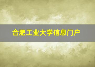 合肥工业大学信息门户