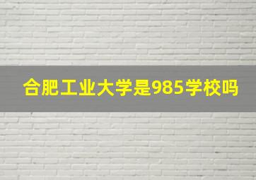 合肥工业大学是985学校吗