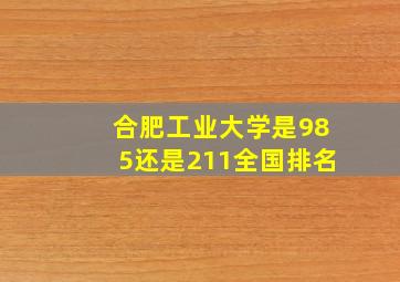 合肥工业大学是985还是211全国排名