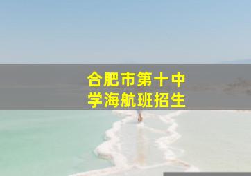 合肥市第十中学海航班招生