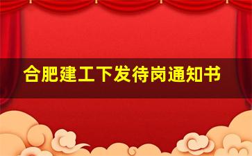 合肥建工下发待岗通知书