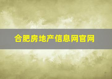 合肥房地产信息网官网