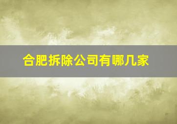 合肥拆除公司有哪几家