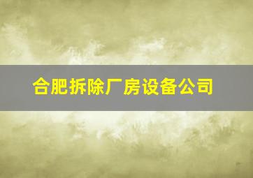 合肥拆除厂房设备公司