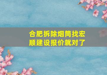 合肥拆除烟筒找宏顺建设报价就对了