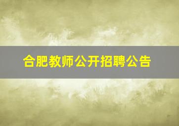 合肥教师公开招聘公告